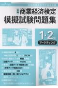 全商商業経済検定模擬試験問題集1・2級マーケティング 令和7年度版 全国商業高等学校協会主催