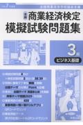 全商商業経済検定模擬試験問題集3級ビジネス基礎 令和7年度版 全国商業高等学校協会主催