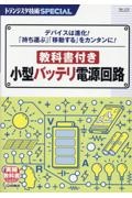 教科書付き小型バッテリ電源回路