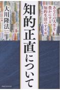 知的正直について