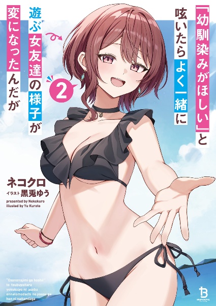 「幼馴染みがほしい」と呟いたらよく一緒に遊ぶ女友達の様子が変になったんだが