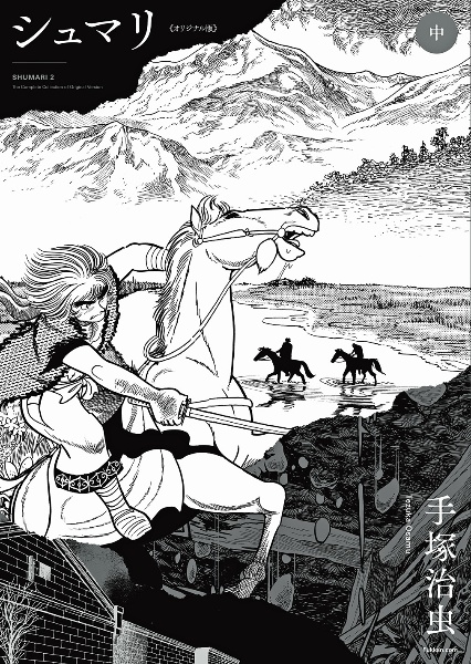 シュマリ<オリジナル版>(中)