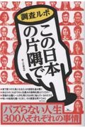 調査ルポこの日本の片隅で
