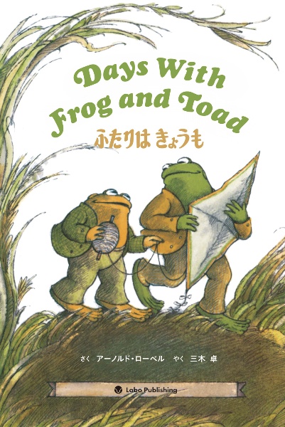 Frog and Toad All Year ふたりはいつも 英日CD付き英語絵本