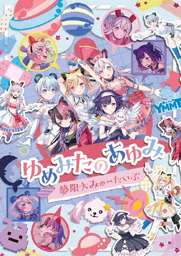 ゆめみたのあゆみ