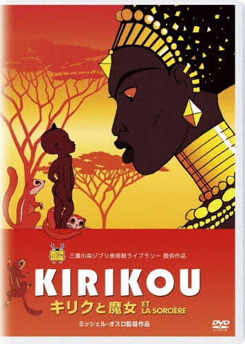 KIRIKOU キリクと魔女