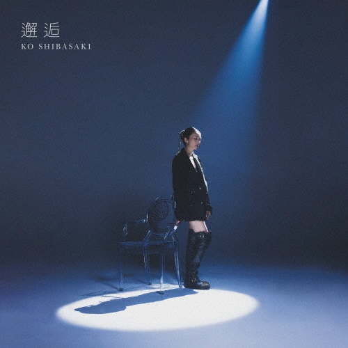 邂逅(通常盤)/柴咲コウ - レンタルCD｜TSUTAYA レンタル・販売 商品