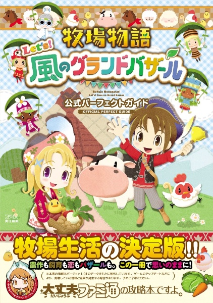 牧場物語 Let’s!風のグランドバザール 公式パーフェクトガイド