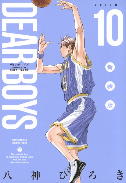 DEAR BOYS<新装版>（10）