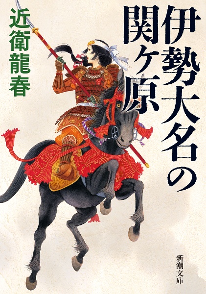 伊勢大名の関ヶ原