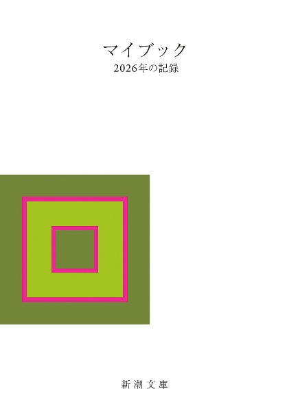 マイブック 2025年の記録/大貫卓也 - 販売書籍｜TSUTAYA