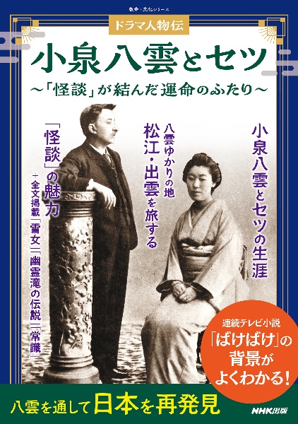 ドラマ人物伝 小泉八雲とセツ 「怪談」が結んだ運命のふたり