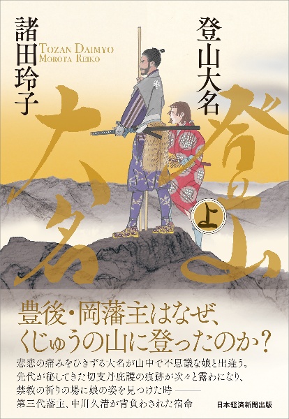 登山大名(上)/諸田玲子 - 販売書籍｜TSUTAYA レンタル・販売 商品在庫検索