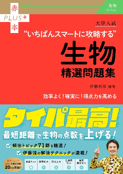 大学入試“いちばんスマートに攻略する”生物精選問題集/伊藤和修 - 販売