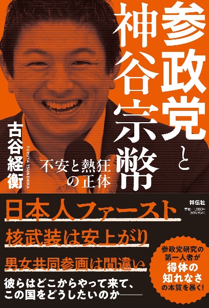 参政党と神谷宗幣 不安と熱狂の正体