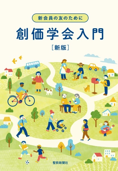 新会員の友のために 創価学会入門 新版/聖教新聞社 - 販売書籍