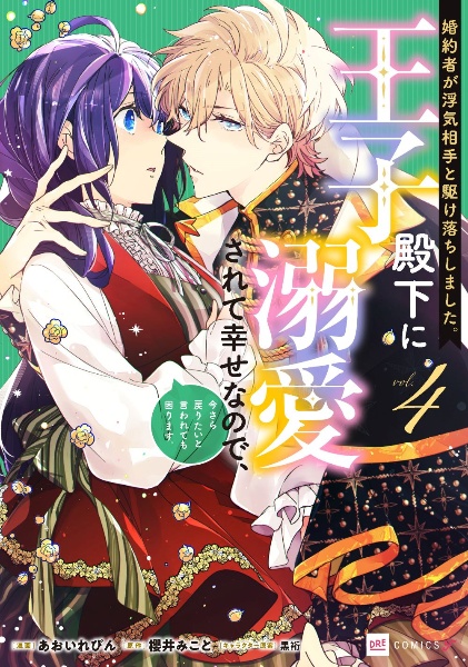 婚約者が浮気相手と駆け落ちしました。王子殿下に溺愛されて幸せなので、今さら戻りたいと言われても困ります。（4）
