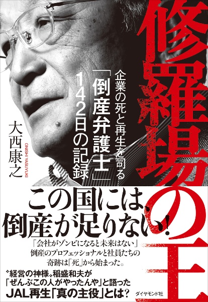 修羅場の王 企業の死と再生を司る「倒産弁護士」142日の記録