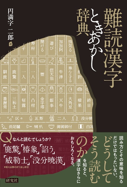 難読漢字ときあかし辞典