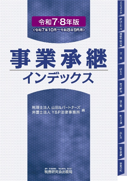 企業再編  新品!!!法律会計税務専門書  2008年10月版 Q&A企業組織再編の会計と税務〔第8版〕 | 税理士法人山田&パートナーズ