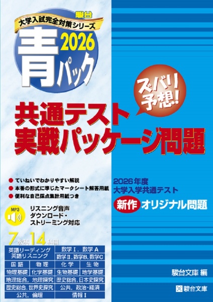共通テスト実戦パッケージ問題 青パック 2026