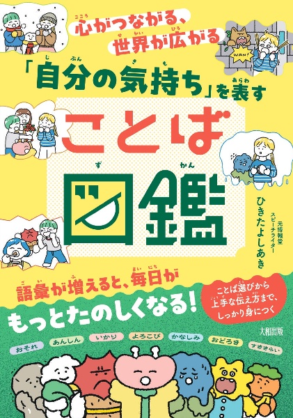心がつながる、世界が広がる 「自分の気持ち」を表すことば図鑑