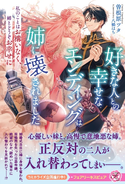 好きな人との幸せなエンディングは姉に壊されました 私のことはお構いなく、姉とどうぞお幸せに