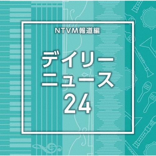 NTVM報道編 デイリーニュース24