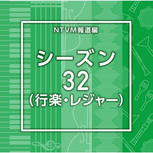 NTVM報道編 シーズン32(行楽・レジャー)