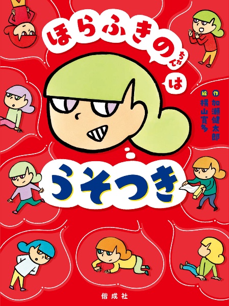 ほらふきのちゃんは うそつき