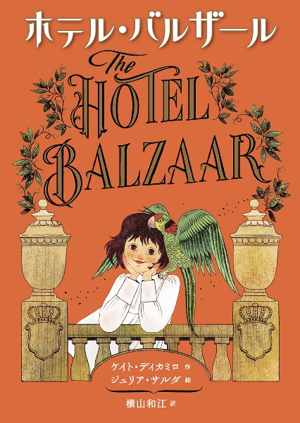 ホテル・バルザール