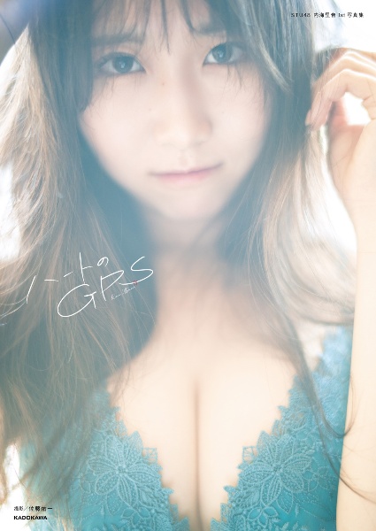 STU48 内海里音 1st写真集 ハートのGPS
