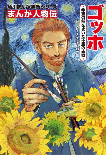 ゴッホ 希望の種をまいた不屈の画家