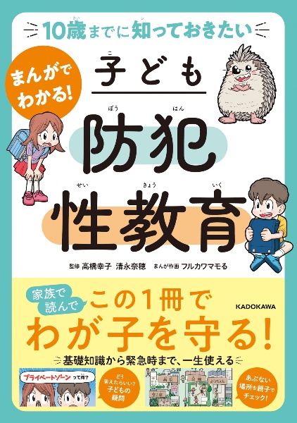 10歳までに知っておきたい まんがでわかる! 子ども防犯性教育