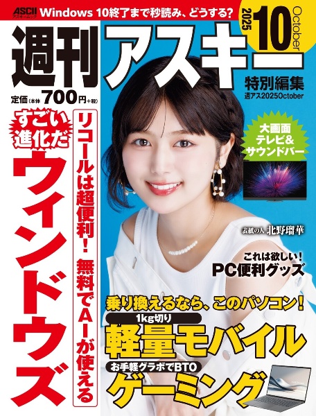 週刊アスキー特別編集 週アス2025October