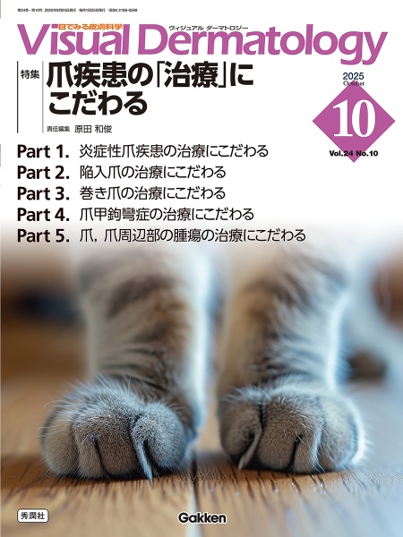 Visual Dermatology 特集:爪疾患の「治療」にこだわる 2025年10月号 Vol.2 目でみる皮膚科学
