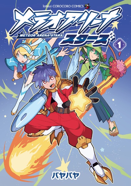 メテオアリーナ・スターズ