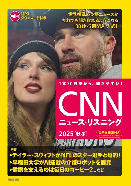 CNNニュース・リスニング 2025[秋冬] 音声&電子書籍版付き