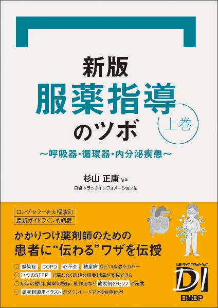 薬の相互作用としくみ 第2版 新版/杉山正康 - 販売書籍｜TSUTAYA