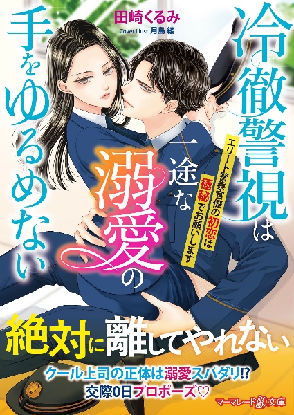 冷徹警視は一途な溺愛の手をゆるめない~エリート警察官僚の初恋は極秘でお願いします