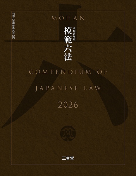W>模範六法 平成13年版/判例六法編修委員会 - 販売書籍｜TSUTAYA