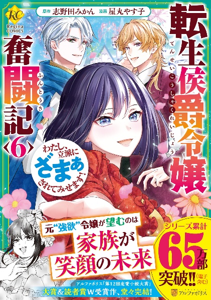 転生侯爵令嬢奮闘記 わたし、立派にざまぁされてみせます!