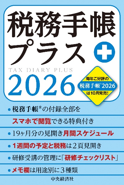 税務手帳プラス 2026年版/日本税理士会連合会 - 販売書籍｜TSUTAYA