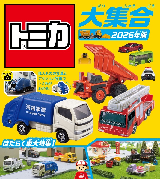 トミカ大集合 はたらく車大特集! 2026年版/タカラトミー - 販売書籍