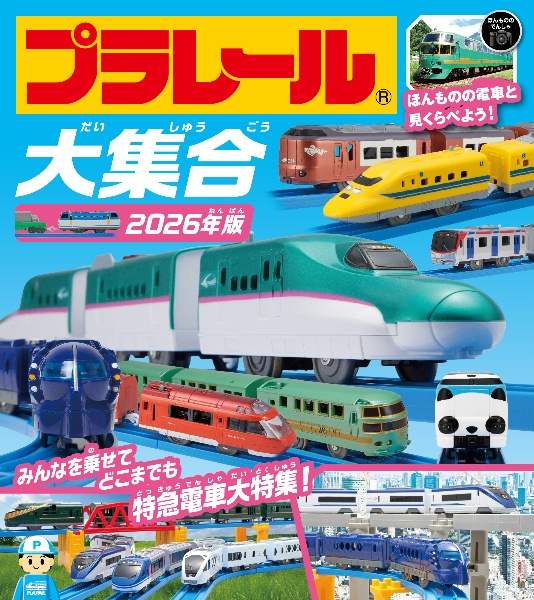 プラレール大集合 みんなを乗せてどこまでも特急電車大特集 2026年版