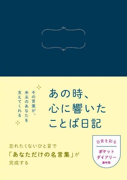あの時、心に響いたことば日記
