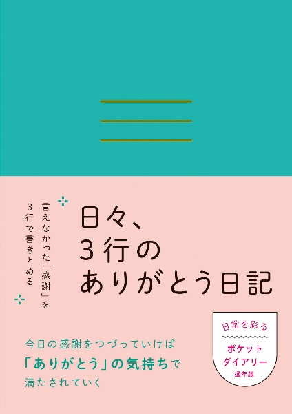 日々、3行のありがとう日記