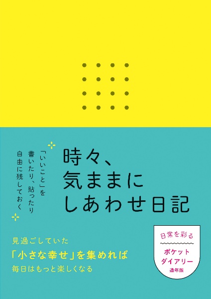 時々、気ままにしあわせ日記