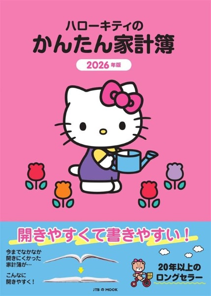 ハローキティのかんたん家計簿 2026年版/ - 販売書籍｜TSUTAYA