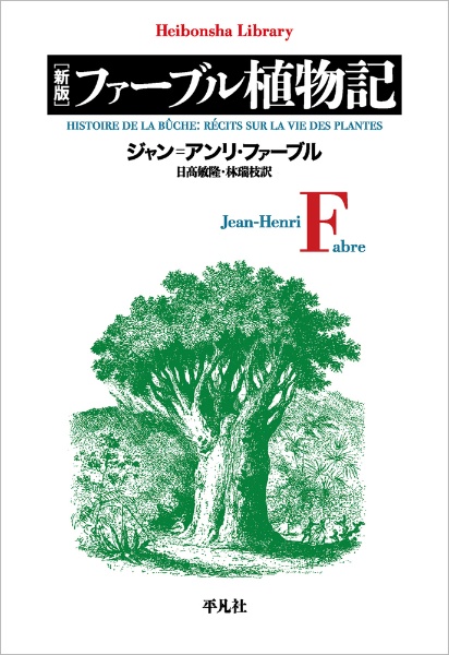 ファーブル植物記 新版